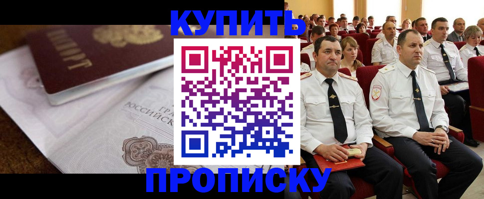 прописка в Рубцовске