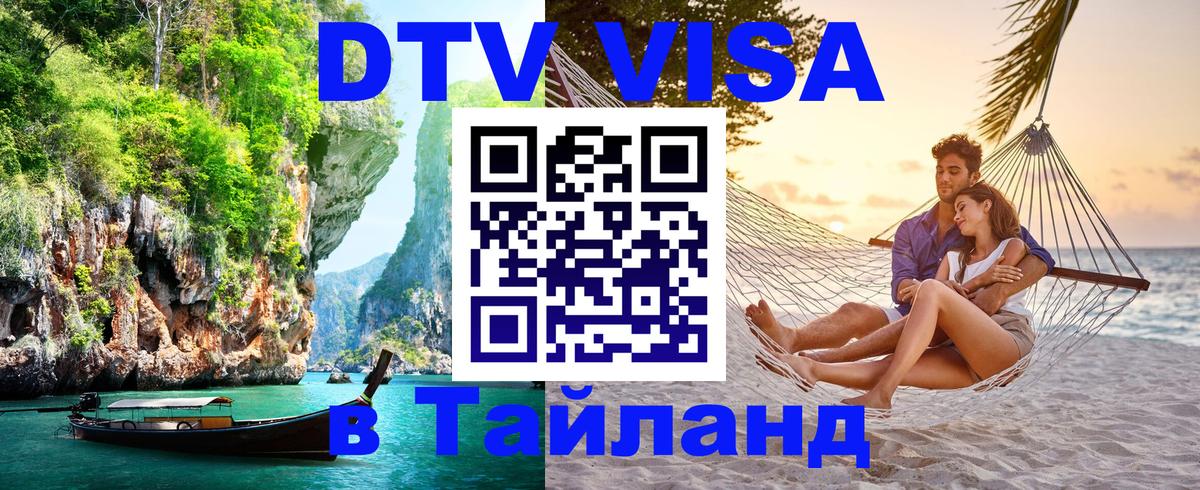 Visa в Таиланд Рубцовск 